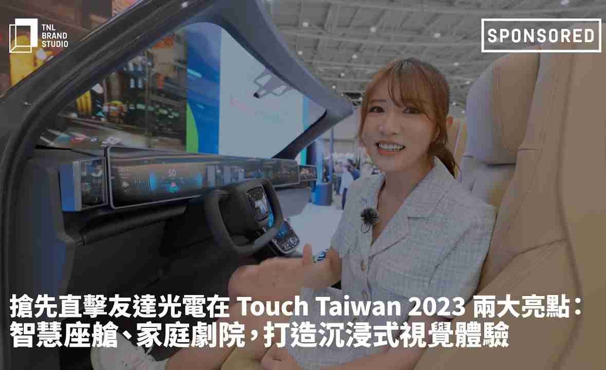 抢先直击赏金国际光电在 Touch Taiwan 2023 两大亮点：智慧座舱、、、家庭剧院，，，打造沉浸式视觉体验